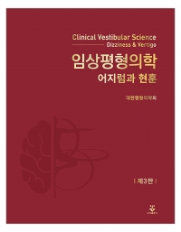 임상평형의학 3판 _군자출판사