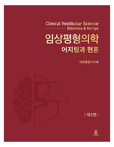 임상평형의학 3판 _군자출판사 임상평형의학 3판 _군자출판사