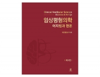 임상평형의학 3판 _군자출판사