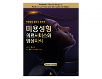 미용성형 의료서비스와 임상지식 2판 _군자출판사