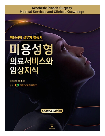 미용성형 의료서비스와 임상지식 2판 _군자출판사 미용성형 의료서비스와 임상지식 2판 _군자출판사