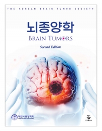 뇌종양학 2판 _군자출판사