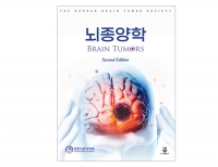 뇌종양학 2판 _군자출판사