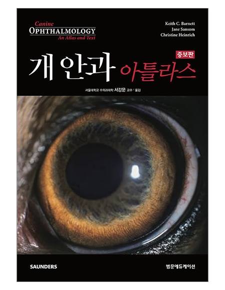 개 안과 아틀라스 증보판 _범문에듀케이션 개 안과 아틀라스 증보판 _범문에듀케이션