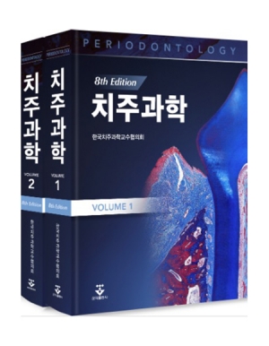 치주과학 8판(전2권) _군자출판사 치주과학 8판(전2권) _군자출판사