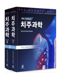 치주과학 8판(전2권) _군자출판사