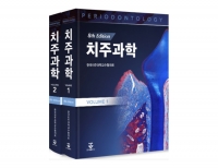 치주과학 8판(전2권) _군자출판사