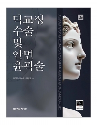 턱교정 수술 및 안면윤곽술 2판 _범문에듀케이션