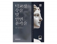 턱교정 수술 및 안면윤곽술 2판 _범문에듀케이션