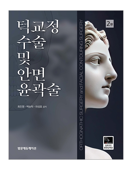 턱교정 수술 및 안면윤곽술 2판 _범문에듀케이션