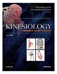 뉴만 Kinesiology 4판:근육뼈대계통의 기능해부학 및 운동학 _범문에듀케이션