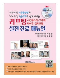 리프팅,스킨부스터,고주파,하이푸,실리프팅 실전진료매뉴얼 _닥터스북