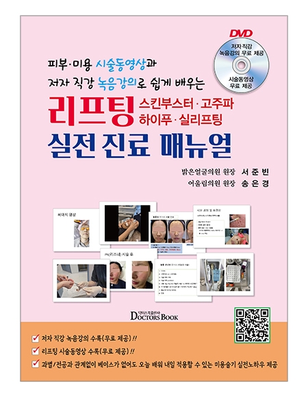 리프팅,스킨부스터,고주파,하이푸,실리프팅 실전진료매뉴얼 _닥터스북