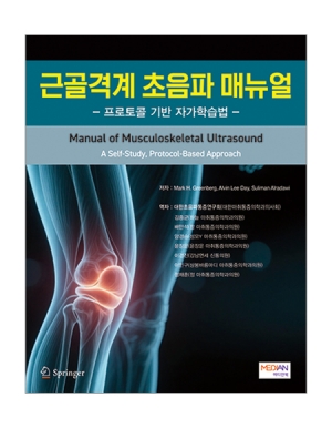 근골격계 초음파 매뉴얼(프로토콜 기반 자가학습법) _메디안북