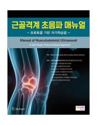 근골격계 초음파 매뉴얼(프로토콜 기반 자가학습법) _메디안북