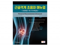 근골격계 초음파 매뉴얼(프로토콜 기반 자가학습법) _메디안북