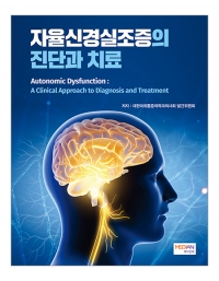 자율신경실조증의 진단과 치료 _메디안북