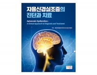 자율신경실조증의 진단과 치료 _메디안북