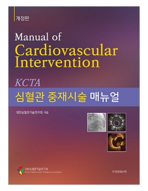 심혈관 중재시술 매뉴얼 (개정판) _우리의학서적