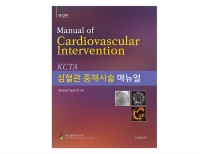 심혈관 중재시술 매뉴얼 (개정판) _우리의학서적