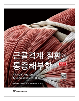 근골격계 질환의 통증해부학 (개정판) _신흥메드싸이언스 근골격계 질환의 통증해부학 (개정판) _신흥메드싸이언스