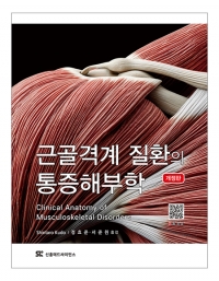 근골격계 질환의 통증해부학 (개정판) _신흥메드싸이언스