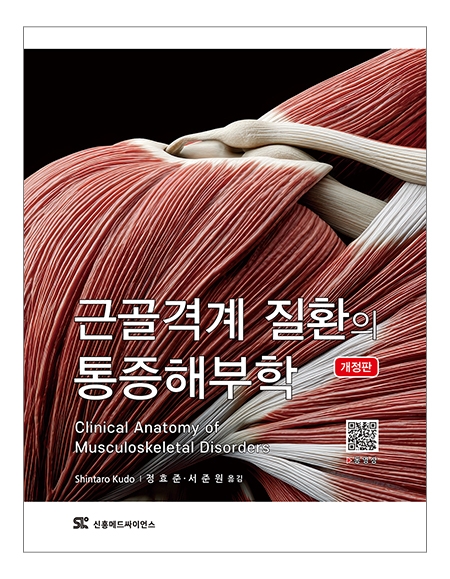 근골격계 질환의 통증해부학 (개정판) _신흥메드싸이언스