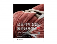 근골격계 질환의 통증해부학 (개정판) _신흥메드싸이언스