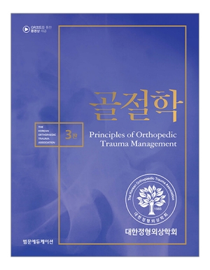 골절학 3판 _범문에듀케이션 골절학 3판 _범문에듀케이션