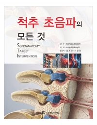 척추 초음파의 모든것 _신흥메드싸이언스