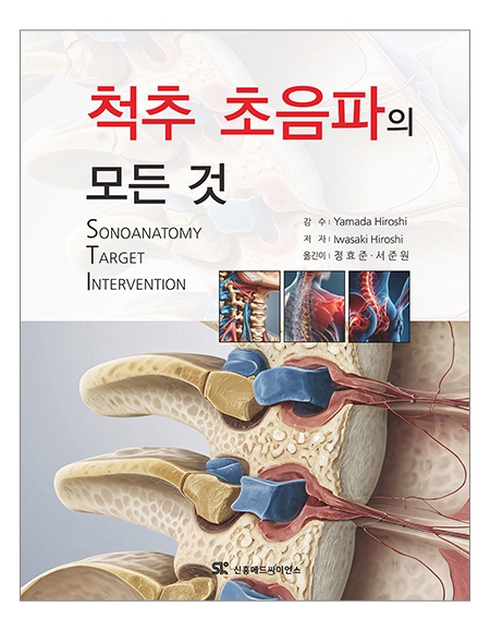 척추 초음파의 모든것 _신흥메드싸이언스