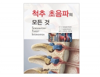 척추 초음파의 모든것 _신흥메드싸이언스