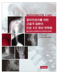 일차진료의를 위한 근골격 질환의 단순 X선 영상 판독법_한솔의학