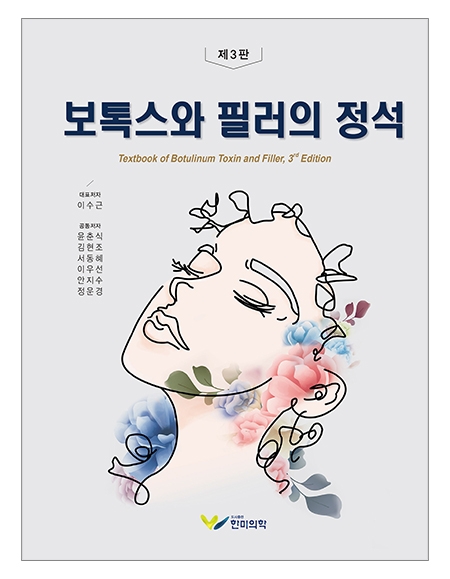 보톡스와 필러의 정석 3판 _한미의학