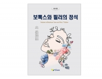 보톡스와 필러의 정석 3판 _한미의학