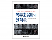 복부초음파의 철칙 _신흥메드싸이언스
