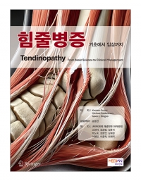 힘줄병증 - 기초에서 임상까지 _메디안북