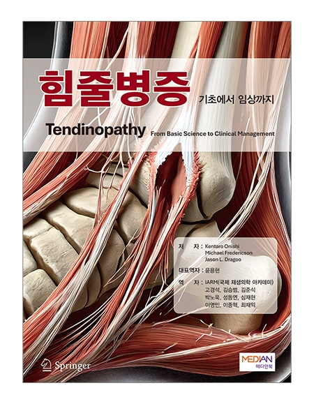 힘줄병증 - 기초에서 임상까지 _메디안북