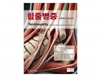 힘줄병증 - 기초에서 임상까지 _메디안북