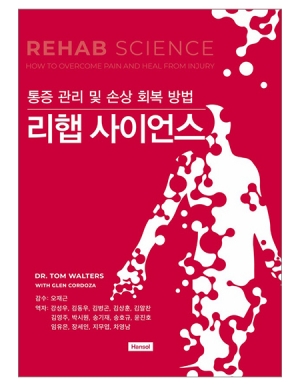 리햅 사이언스 - 통증 관리 및 손상 회복 방법_한솔의학
