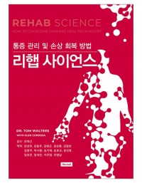 리햅 사이언스 - 통증 관리 및 손상 회복 방법_한솔의학