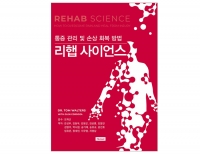 리햅 사이언스 - 통증 관리 및 손상 회복 방법_한솔의학