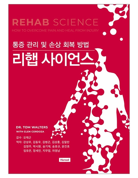 리햅 사이언스 - 통증 관리 및 손상 회복 방법_한솔의학