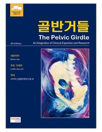 골반거들(The Pelvic Girdle) _메디안북