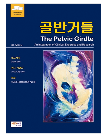 골반거들(The Pelvic Girdle) _메디안북