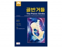 골반거들(The Pelvic Girdle) _메디안북