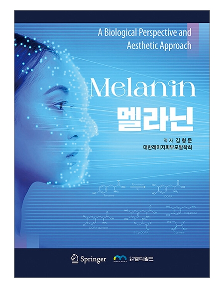 멜라닌(Melanin) _엠디월드