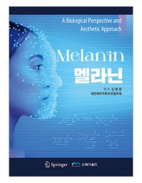 멜라닌(Melanin) _엠디월드