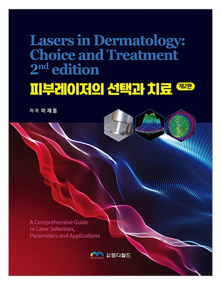 피부레이저의 선택과 치료 제2판 _엠디월드