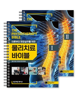 물리치료 바이블 I, II SET _범문에듀케이션